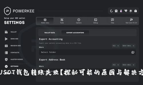 : USDT钱包转账失败？探秘可能的原因与解决方案