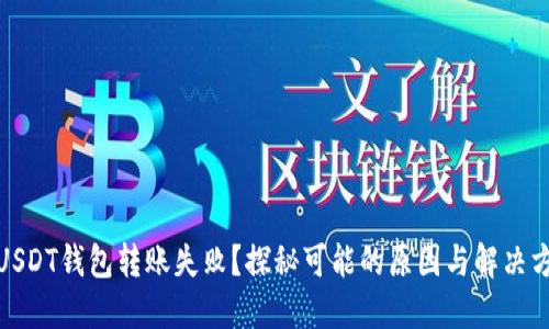 : USDT钱包转账失败？探秘可能的原因与解决方案