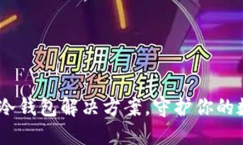 TP钱包：创新冷钱包解决方案，守护你的数字资产安全