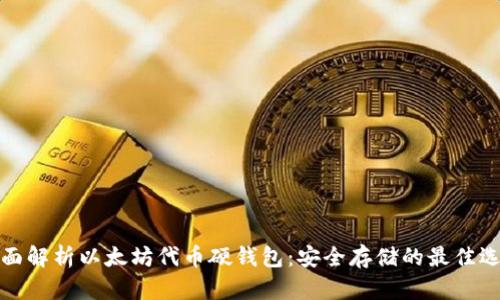 全面解析以太坊代币硬钱包：安全存储的最佳选择