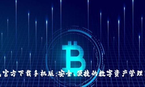 TP钱包官方下载手机版：安全、便捷的数字资产管理新选择