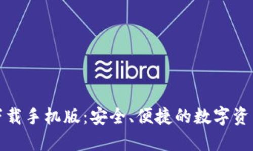 TP钱包官方下载手机版：安全、便捷的数字资产管理新选择