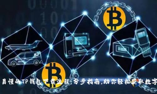 简单易懂的TP钱包下载流程：分步指南，助你轻松获取数字资产