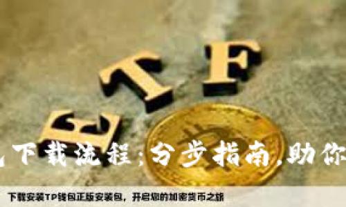简单易懂的TP钱包下载流程：分步指南，助你轻松获取数字资产