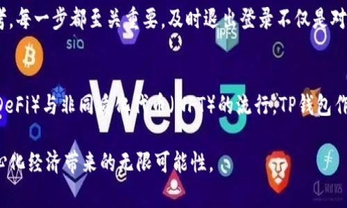   TP钱包如何安全退出账号？详细步骤与注意事项 / 

 guanjianci TP钱包, 退出账号, 数字货币钱包, 安全退出 /guanjianci 

什么是TP钱包？
TP钱包（TokenPocket）是一个多链数字资产钱包，为用户提供安全、便捷的数字货币管理方案。其支持多种主流区块链，包括以太坊、波场、EOS等，用户能够轻松管理和交易各种加密资产。TP钱包不仅提供了安全的存储方案，还拥有去中心化应用（DApp）浏览功能，让用户可以借助钱包访问去中心化金融服务（DeFi）、NFT市场等。无论是数字货币投资新手，还是资深玩家，TP钱包都能满足不同用户的需求。

为何需要退出TP钱包账号？
无论是使用公用设备，还是在多个设备间切换，退出TP钱包账号都是保证资产安全的重要步骤。长时间保持登录状态可能导致账户被他人访问，从而潜在财产损失。此外，退出账号后，可以确保账户信息的私密性，避免不必要的信息泄露，特别是在使用他人设备或公共网络时。

如何退出TP钱包账号？
退出TP钱包账号操作其实非常简单，但为了确保每一步都准确无误，我们将详细分步骤说明。

h4步骤一：打开TP钱包应用/h4
确保您手中的设备上已经安装了TP钱包，并成功登录。找到应用图标，点击打开。进入主界面后，您将看到资产、DApp、市场等相关功能。现在，我们需要关注如何安全退出。

h4步骤二：进入设置选项/h4
在应用的主界面，通常在右下角会有一个“我的”或“设置”的图标，点击进入。这个选项一般用来管理您的个人信息、钱包设置等。在这里，您可以找到关于账号管理的多种选项。

h4步骤三：寻找退出账号的选项/h4
在设置选项中，继续向下滑动，您会看到“安全退出”或“退出账号”的选项。根据不同版本的TP钱包，实际的表述可能会有所不同，但整体意思是一致的，即为了保护您的账号，您需要手动选择退出登录。

h4步骤四：确认退出账号/h4
点击“退出账号”选项后，系统会弹出确认窗口，询问您是否确定要退出。这是为了防止误操作。请仔细阅读确认信息，确保自己的决定是为了安全。如果确认无误，请点击“确定”或者“确认退出”。

h4步骤五：验证退出/h4
退出后，您可以返回到TP钱包的主界面，确认是否已经返回登录状态。如果您的账号已经成功退出，系统会提示您重新输入账号和密码才能再次进入。这时，您可以更加放心，您的资产已经安全。

退出账号后还需注意哪些事项？
在成功退出TP钱包后，仍然有几个重要的安全提示需要牢记。

h41. 确保设备安全/h4
使用完公共设备后，最好清理浏览记录和缓存，这样可以防止他人获取您的账号信息。如果是在个人设备上操作，定期检查是否有可疑软件，确保设备的安全性能良好。

h42. 更换密码/h4
如果你在其他地方使用的是同一个密码，考虑更换密码，增加账号安全性。强密码应当包含字母、数字及特殊字符，并避免使用任何容易被猜测的信息。

h43. 开启双重认证/h4
如TP钱包提供双重身份验证功能，尽可能将其开启。这能为您的账号提供额外的安全保护层，确保即使密码泄露，资产也不易受到威胁。

总结
TP钱包作为一个可靠的数字资产管理工具，只有在合理使用的前提下，才能确保用户的资产安全。退出账号是保护个人财产的重要操作，而上述步骤简单明了，需要时可以随时参考。每一步都至关重要，及时退出登录不仅是对自己资产的负责，也是对网络安全的一种重视。希望这个指南能帮助到每一位TP钱包用户，让您的加密资产管理更加安全无忧。

未来的TP钱包发展方向
随着区块链技术的不断发展，TP钱包也在持续其功能。在未来，我们可以期待TP钱包能带来更多方便的操作体验，比如一键退出、更加智能的安全保护等。同时，随着去中心化金融（DeFi）与非同质化代币（NFT）的流行，TP钱包作为用户与这一新兴市场的桥梁，必将扮演越来越重要的角色。

无论是安全交易还是方便管理，TP钱包都在不断进化，以满足用户的不断变化的需求。希望所有TP钱包的用户都能掌握正确的退出账号方法，尽情享受数字货币的乐趣，体验去中心化经济带来的无限可能性。