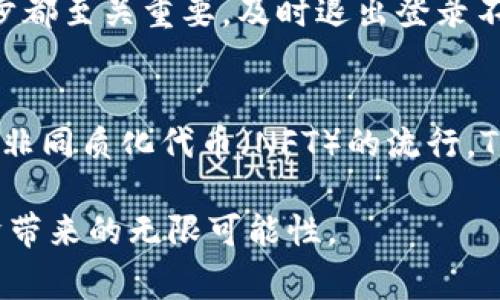   TP钱包如何安全退出账号？详细步骤与注意事项 / 

 guanjianci TP钱包, 退出账号, 数字货币钱包, 安全退出 /guanjianci 

什么是TP钱包？
TP钱包（TokenPocket）是一个多链数字资产钱包，为用户提供安全、便捷的数字货币管理方案。其支持多种主流区块链，包括以太坊、波场、EOS等，用户能够轻松管理和交易各种加密资产。TP钱包不仅提供了安全的存储方案，还拥有去中心化应用（DApp）浏览功能，让用户可以借助钱包访问去中心化金融服务（DeFi）、NFT市场等。无论是数字货币投资新手，还是资深玩家，TP钱包都能满足不同用户的需求。

为何需要退出TP钱包账号？
无论是使用公用设备，还是在多个设备间切换，退出TP钱包账号都是保证资产安全的重要步骤。长时间保持登录状态可能导致账户被他人访问，从而潜在财产损失。此外，退出账号后，可以确保账户信息的私密性，避免不必要的信息泄露，特别是在使用他人设备或公共网络时。

如何退出TP钱包账号？
退出TP钱包账号操作其实非常简单，但为了确保每一步都准确无误，我们将详细分步骤说明。

h4步骤一：打开TP钱包应用/h4
确保您手中的设备上已经安装了TP钱包，并成功登录。找到应用图标，点击打开。进入主界面后，您将看到资产、DApp、市场等相关功能。现在，我们需要关注如何安全退出。

h4步骤二：进入设置选项/h4
在应用的主界面，通常在右下角会有一个“我的”或“设置”的图标，点击进入。这个选项一般用来管理您的个人信息、钱包设置等。在这里，您可以找到关于账号管理的多种选项。

h4步骤三：寻找退出账号的选项/h4
在设置选项中，继续向下滑动，您会看到“安全退出”或“退出账号”的选项。根据不同版本的TP钱包，实际的表述可能会有所不同，但整体意思是一致的，即为了保护您的账号，您需要手动选择退出登录。

h4步骤四：确认退出账号/h4
点击“退出账号”选项后，系统会弹出确认窗口，询问您是否确定要退出。这是为了防止误操作。请仔细阅读确认信息，确保自己的决定是为了安全。如果确认无误，请点击“确定”或者“确认退出”。

h4步骤五：验证退出/h4
退出后，您可以返回到TP钱包的主界面，确认是否已经返回登录状态。如果您的账号已经成功退出，系统会提示您重新输入账号和密码才能再次进入。这时，您可以更加放心，您的资产已经安全。

退出账号后还需注意哪些事项？
在成功退出TP钱包后，仍然有几个重要的安全提示需要牢记。

h41. 确保设备安全/h4
使用完公共设备后，最好清理浏览记录和缓存，这样可以防止他人获取您的账号信息。如果是在个人设备上操作，定期检查是否有可疑软件，确保设备的安全性能良好。

h42. 更换密码/h4
如果你在其他地方使用的是同一个密码，考虑更换密码，增加账号安全性。强密码应当包含字母、数字及特殊字符，并避免使用任何容易被猜测的信息。

h43. 开启双重认证/h4
如TP钱包提供双重身份验证功能，尽可能将其开启。这能为您的账号提供额外的安全保护层，确保即使密码泄露，资产也不易受到威胁。

总结
TP钱包作为一个可靠的数字资产管理工具，只有在合理使用的前提下，才能确保用户的资产安全。退出账号是保护个人财产的重要操作，而上述步骤简单明了，需要时可以随时参考。每一步都至关重要，及时退出登录不仅是对自己资产的负责，也是对网络安全的一种重视。希望这个指南能帮助到每一位TP钱包用户，让您的加密资产管理更加安全无忧。

未来的TP钱包发展方向
随着区块链技术的不断发展，TP钱包也在持续其功能。在未来，我们可以期待TP钱包能带来更多方便的操作体验，比如一键退出、更加智能的安全保护等。同时，随着去中心化金融（DeFi）与非同质化代币（NFT）的流行，TP钱包作为用户与这一新兴市场的桥梁，必将扮演越来越重要的角色。

无论是安全交易还是方便管理，TP钱包都在不断进化，以满足用户的不断变化的需求。希望所有TP钱包的用户都能掌握正确的退出账号方法，尽情享受数字货币的乐趣，体验去中心化经济带来的无限可能性。