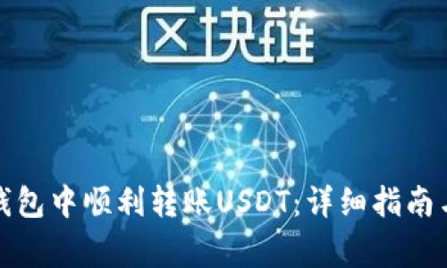 如何在比特派钱包中顺利转账USDT：详细指南与常见问题解答