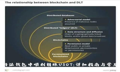 如何在比特派钱包中顺利转账USDT：详细指南与常见问题解答