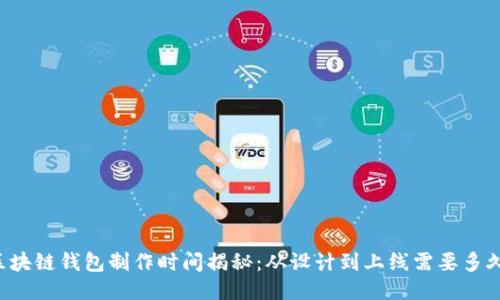 区块链钱包制作时间揭秘：从设计到上线需要多久？