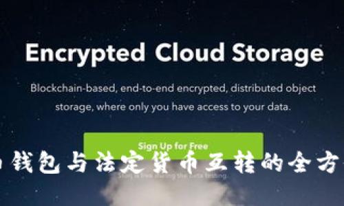 比特币钱包与法定货币互转的全方位指南