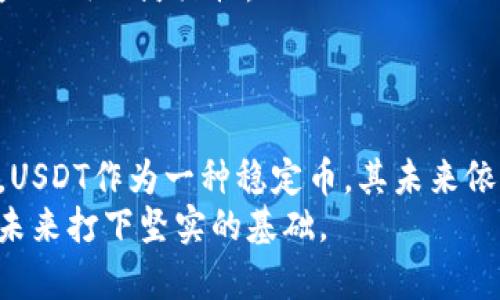   2023年USDT钱包资产图解析：全面掌握稳定币数字资产投资趋势 / 
 guanjianci USDT钱包, 数字资产, 稳定币, 投资趋势 /guanjianci 

引言
在数字货币市场中，稳定币似乎是越来越受到投资者的青睐，其中以USDT（泰达币）尤为突出。作为一种与美元挂钩的稳定币，USDT的使用频率在数字货币交易中极为广泛。许多投资者为了规避市场波动，选择将资产转换为USDT，以保持资金的稳定性。2023年，随着区块链技术的不断成熟以及数字资产市场的持续发展，USDT钱包的使用与管理显得尤为重要。通过分析USDT钱包的资产图，我们可以深入了解目前投资趋势、市场动态以及潜在的投资机会。

什么是USDT钱包？
USDT钱包是一种用于存储、发送和接收USDT的数字钱包。它可以是软件钱包、硬件钱包，也可以是在线钱包。软件钱包通常分为移动应用程序和桌面应用程序，用户可以方便地在手机或计算机上随时访问。硬件钱包则是一种离线存储设备，能够提供更高的安全性，常见的有Ledger和Trezor等。而在线钱包则将私钥存储在云端，方便使用但风险较高。
USDT作为一种稳定币，其价值通常与美元保持1:1的比例，这为投资者提供了在波动性较大的加密市场中保护资产的一种方式。由于其便捷性和稳定性，USDT已经成为多个交易平台的主流交易对，很多交易者在需要进行快速交易时，都会选择将其他数字资产转换为USDT。因此，了解USDT钱包的资产状况，对于每个投资者来说都显得至关重要。

2023年USDT钱包资产图的背景分析
根据2023年的市场数据显示，USDT钱包的资产构成发生了明显的变化。在这变化背后，是由多方面因素驱动的：包括市场的波动、政策的影响以及用户需求的演变。随着越来越多的用户开始参与到数字货币领域，USDT的流通量不断攀升。许多新的投资者选择以USDT作为进入市场的桥梁。
首先，从市场的波动性来看，传统货币与数字货币之间的极大差异促使投资者们寻求安全的避风港。USDT因其与美元的联系，使得许多担心市场波动的投资者选择将资金存入USDT钱包。在这种情况下，USDT的钱包资产图呈现出一种相对稳定的趋势。
其次，在政策层面，各国对于加密货币的监管也在不断变化。一些国家逐步放宽对数字货币的管制，而另一些国家则加强了限制。这样的不确定性使得不少投资者更倾向于将资产转移到USDT中，以规避可能带来的风险。此外，DeFi（去中心化金融）的快速发展，使得USDT不仅可以在交易所进行交换，还能在去中心化金融平台上进行借贷和流动性挖矿，进一步增强了其使用的多样性和便捷性。

USDT钱包资产图的重要性
了解USDT钱包的资产图，对于投资者来说有着不可忽视的重要性。其一，可以帮助用户把握资产的流动性。在快速变化的市场中，资产的流动性直接影响到投资者的决策。通过对钱包资产图的分析，投资者能够判断出在当前市场环境下，持有USDT是否是一个理智的选择。
其二，掌握USDT钱包资产图有助于判断各类数字资产的投资趋势。对于精明的投资者来说，观察USDT与其它数字资产之间的交换关系，可以反映出市场的热度与未来的投资方向。例如，如果在某一阶段，USDT大量流出，而比特币等主流数字资产流入，这可能表明市场对相关资产的看涨情绪。
其三，了解资产图可以帮助用户识别风险。在数字货币市场中，风险无处不在。分析钱包内的资产结构，可以让用户及时察觉到潜在的风险信号。例如，如果用户的USDT余额在短时间内剧烈波动，这可能是市场出现不稳定的一个警示信号。由此，用户可以根据实际情况做出更为明智的决策。

如何阅读USDT钱包资产图
阅读USDT钱包资产图并不复杂，但需要掌握一些基本的术语与技巧。通常，一个USDT钱包资产图会展示出钱包内各种资产的比例、流动性以及交易记录等信息。这里有几个关键点可供投资者使用：
ul
    listrong资产比例：/strong这是钱包中USDT相对于其它数字资产的比例。高比例的USDT通常意味着持有者对当前市场的谨慎态度。/li
    listrong流动性分析：/strong流动性主要指资产在交易中的变现能力。通过分析流动性，投资者可以清楚地知道在特定情况下，持有USDT是否便于快速交易。/li
    listrong交易记录：/strong查看一段时间内的交易记录，有助于分析投资者的行为模式。比如，频繁地进行USDT的转换操作，可能显示出投资者对市场有较高的警觉性。/li
/ul

2023年USDT钱包资产图的趋势分析
通过对2023年USDT钱包资产图的专业解析，我们可以发现一些值得关注的趋势。首先，USDT的市场需求在2023年呈现出持续上升的态势。不管是交易所用户还是个人投资者，大家普遍看好USDT的相对稳定性。此外，DeFi的快速发展也推动了USDT钱包的使用。越来越多的投资者通过USDT参与流动性提供，从而获得收益。
其次，USDT钱包的多样化管理逐渐成为一种趋势。许多用户不仅仅局限于将USDT存放在交易所，更加注重使用分布式钱包、硬件钱包等各种形式来管理资产。这样做的好处在于能够在保障安全性的同时，提升资产运用的灵活性。
最后，由于市场教育的不断深入，越来越多的传统投资者开始认识到USDT的重要性。他们会根据市场数据和钱包资产图进行全面分析。从而能够更好地把握他们的投资机会，实现资产的多元化。

总结与展望
综上所述，2023年USDT钱包的资产图提供了宝贵的信息，对投资者的决策有很大的指导意义。通过深入分析USDT钱包资产图，投资者可以从中捕捉到很多重要的市场动态与趋势。随着数字资产市场的不断发展，USDT作为一种稳定币，其未来依旧充满可能。无论市场出现怎样的变化，懂得如何管理和使用USDT钱包的投资者，势必能够在这波数字货币浪潮中，找到属于他们的机会。
未来的数字货币市场将会更加多样化与复杂，但无论如何，USDT仍然是一个重要的角色。随着技术的持续进步，USDT钱包的功能也将不断拓展，供投资者使用。因此，了解并掌握USDT钱包相关知识，将为投资者的未来打下坚实的基础。