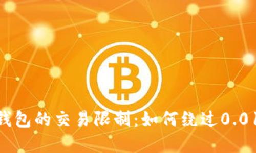 USDT冷钱包的交易限制：如何绕过0.01的困惑？