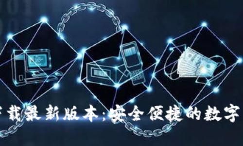 TP钱包官网下载最新版本：安全便捷的数字资产管理工具