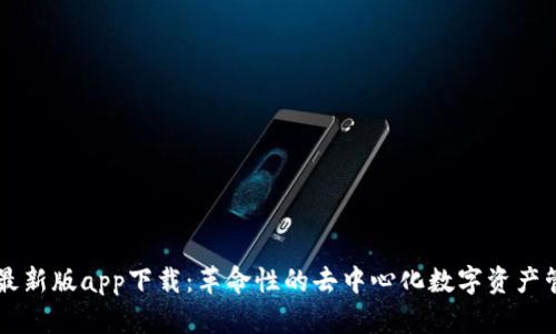 TP钱包最新版app下载：革命性的去中心化数字资产管理平台