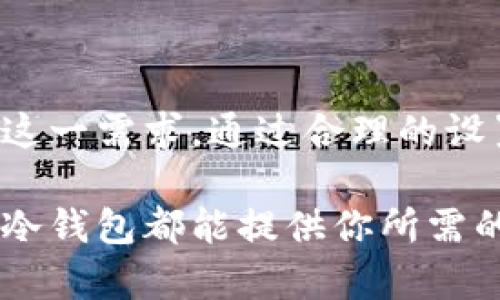   如何使用TP冷钱包管理个人数字资产及额度截图分享 / 

 guanjianci TP冷钱包, 数字资产管理, 个人额度, 冷钱包安全性 /guanjianci 

引言

随着数字货币的普及，越来越多的人开始关注如何安全地存储和管理他们的数字资产。TP冷钱包作为一种安全性极高的数字资产存储解决方案，正逐渐在市场上崭露头角。与热钱包不同，冷钱包能够有效避免黑客攻击和其他安全隐患，成为许多投资者的首选。在这篇文章中，我们将深入探讨TP冷钱包的功能、设置方法以及如何通过额度截图来管理个人资产。

什么是TP冷钱包？

TP冷钱包是一种专为数字资产存储设计的设备。它由于不直接连接互联网，因此被称为“冷钱包”。其核心功能在于提供绝对安全的环境来存储比特币、以太坊等各类数字货币。TP冷钱包通常以硬件设备的形式存在，它们可以是USB设备、硬件电子钱包，或者是一些专门的软件程序，结合了高度的加密技术，确保用户的资产安全。

TP冷钱包的独特卖点

TP冷钱包之所以受到欢迎，不仅仅因为其安全性，还因为它的一些独特创新点。首先，它支持多种数字货币，这对于那些拥有多样化投资组合的用户来说，无疑是一个便利的功能。其次，TP冷钱包提供了用户友好的界面，即使是数字资产的新手也能轻松上手，快速了解如何管理自己的资产。此外，TP冷钱包还具有离线交易的功能，进一步增强了资产的安全性。

设置TP冷钱包的步骤

一旦决定使用TP冷钱包，接下来的任务就是如何设置它。首先，你需要购买一个TP冷钱包设备，可以通过官网或经过认证的商家进行购买。购买后，按照以下步骤进行设置：

ol
    li将TP冷钱包连接到电脑或移动设备上。/li
    li下载并安装官方提供的软件。/li
    li根据软件的引导步骤创建一个新钱包，并设置复杂密码来保护你的资产。/li
    li记录下你的助记词，这是一串能够帮助你恢复钱包的重要信息。/li
    li在完成设置后，尽量将设备断开网络连接，确保安全。/li
/ol

如何管理个人额度

使用TP冷钱包后，你会发现它不仅仅是一个储存资产的地方，更是一个便于管理个人额度的工具。用户可以随时查看自己的资产状况，每种数字货币的具体额度都一目了然。而且，通过额度截图功能，用户可以方便地记录下自己的资产变动，从而进行更好地投资决策。

为了截图，你可以选择在软件界面中直接截图，或是使用系统自带的截屏工具。对许多用户来说，定期记录额度是一种良好的习惯。这样既能保持对自己投资状况的清晰认知，也能在进行预算和规划时提供数据支持。

冷钱包的安全性分析

谈到TP冷钱包，安全性是最重要的考量。冷钱包交换的是在线安全性与离线安全性。虽然热钱包提供更为方便的交易方式，但它们同时暴露于网络攻击之下。而冷钱包通过彻底断开互联网连接，大幅降低了黑客入侵的风险。

此外，TP冷钱包还通过多重签名验证和加密存储，为用户提供额外的保障。这意味着，即便是盗取了用户的设备，没有通过验证和解密，黑客也是无法获取其中的资产。因此，如果你希望确保资产的安全，TP冷钱包无疑是一个值得信赖的选择。

如何提升使用TP冷钱包的体验

虽然TP冷钱包提供了多重保护，但用户在使用时仍要保持警觉。以下是一些提升使用体验的建议：

ol
    li定期更新软件：TP公司会发布软件更新以提升安全性，定期检查并安装这些更新是非常重要的。/li
    li妥善保存助记词：助记词是恢复钱包的唯一办法，务必将其保存在安全的地方，最好是多份备份。/li
    li保持设备安全：冷钱包虽然不连接网络，但仍需避免物理损坏和丢失，如配备一个安全的存储空间。/li
    li学习更多数字资产的知识：随着市场的变化，时刻更新自己的知识以便做出明智的投资选择。/li
/ol

波动市场的应对策略

在数字货币市场中，价格波动是无法避免的。为了更好地应对市场波动，用户可以通过TP冷钱包随时查看个人额度，进行动态调整和配置。在波动较大的市场中，及时转移资产或进行分散投资，可以有效降低风险。

通过额度截图记录资产的变化，可以帮助用户分析过往投资和资产变动的趋势，以便于在未来做出更合理的决策。这里推荐用户在每次市场波动时，进行相应的评估和调整。

总结

总的来说，TP冷钱包是现代数字资产管理的一种安全而便捷的选择。随着数字货币领域的不断发展，投资者在管理资产时需要更加注重安全性，而TP冷钱包恰好满足了这一需求。通过合理的设置与使用，它不仅可以帮助用户记录和管理个人额度，还能在确保资产安全的同时带来便捷的管理体验。

我们希望通过这篇文章，能够让你更加深入了解TP冷钱包及其在个人资产管理中的重要性。无论你是在数字货币投资的初级阶段，还是希望更高级地管理你的资产，TP冷钱包都能提供你所需的解决方案。现在，开始探索数字资产的世界吧！