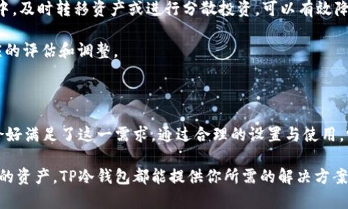   如何使用TP冷钱包管理个人数字资产及额度截图分享 / 

 guanjianci TP冷钱包, 数字资产管理, 个人额度, 冷钱包安全性 /guanjianci 

引言

随着数字货币的普及，越来越多的人开始关注如何安全地存储和管理他们的数字资产。TP冷钱包作为一种安全性极高的数字资产存储解决方案，正逐渐在市场上崭露头角。与热钱包不同，冷钱包能够有效避免黑客攻击和其他安全隐患，成为许多投资者的首选。在这篇文章中，我们将深入探讨TP冷钱包的功能、设置方法以及如何通过额度截图来管理个人资产。

什么是TP冷钱包？

TP冷钱包是一种专为数字资产存储设计的设备。它由于不直接连接互联网，因此被称为“冷钱包”。其核心功能在于提供绝对安全的环境来存储比特币、以太坊等各类数字货币。TP冷钱包通常以硬件设备的形式存在，它们可以是USB设备、硬件电子钱包，或者是一些专门的软件程序，结合了高度的加密技术，确保用户的资产安全。

TP冷钱包的独特卖点

TP冷钱包之所以受到欢迎，不仅仅因为其安全性，还因为它的一些独特创新点。首先，它支持多种数字货币，这对于那些拥有多样化投资组合的用户来说，无疑是一个便利的功能。其次，TP冷钱包提供了用户友好的界面，即使是数字资产的新手也能轻松上手，快速了解如何管理自己的资产。此外，TP冷钱包还具有离线交易的功能，进一步增强了资产的安全性。

设置TP冷钱包的步骤

一旦决定使用TP冷钱包，接下来的任务就是如何设置它。首先，你需要购买一个TP冷钱包设备，可以通过官网或经过认证的商家进行购买。购买后，按照以下步骤进行设置：

ol
    li将TP冷钱包连接到电脑或移动设备上。/li
    li下载并安装官方提供的软件。/li
    li根据软件的引导步骤创建一个新钱包，并设置复杂密码来保护你的资产。/li
    li记录下你的助记词，这是一串能够帮助你恢复钱包的重要信息。/li
    li在完成设置后，尽量将设备断开网络连接，确保安全。/li
/ol

如何管理个人额度

使用TP冷钱包后，你会发现它不仅仅是一个储存资产的地方，更是一个便于管理个人额度的工具。用户可以随时查看自己的资产状况，每种数字货币的具体额度都一目了然。而且，通过额度截图功能，用户可以方便地记录下自己的资产变动，从而进行更好地投资决策。

为了截图，你可以选择在软件界面中直接截图，或是使用系统自带的截屏工具。对许多用户来说，定期记录额度是一种良好的习惯。这样既能保持对自己投资状况的清晰认知，也能在进行预算和规划时提供数据支持。

冷钱包的安全性分析

谈到TP冷钱包，安全性是最重要的考量。冷钱包交换的是在线安全性与离线安全性。虽然热钱包提供更为方便的交易方式，但它们同时暴露于网络攻击之下。而冷钱包通过彻底断开互联网连接，大幅降低了黑客入侵的风险。

此外，TP冷钱包还通过多重签名验证和加密存储，为用户提供额外的保障。这意味着，即便是盗取了用户的设备，没有通过验证和解密，黑客也是无法获取其中的资产。因此，如果你希望确保资产的安全，TP冷钱包无疑是一个值得信赖的选择。

如何提升使用TP冷钱包的体验

虽然TP冷钱包提供了多重保护，但用户在使用时仍要保持警觉。以下是一些提升使用体验的建议：

ol
    li定期更新软件：TP公司会发布软件更新以提升安全性，定期检查并安装这些更新是非常重要的。/li
    li妥善保存助记词：助记词是恢复钱包的唯一办法，务必将其保存在安全的地方，最好是多份备份。/li
    li保持设备安全：冷钱包虽然不连接网络，但仍需避免物理损坏和丢失，如配备一个安全的存储空间。/li
    li学习更多数字资产的知识：随着市场的变化，时刻更新自己的知识以便做出明智的投资选择。/li
/ol

波动市场的应对策略

在数字货币市场中，价格波动是无法避免的。为了更好地应对市场波动，用户可以通过TP冷钱包随时查看个人额度，进行动态调整和配置。在波动较大的市场中，及时转移资产或进行分散投资，可以有效降低风险。

通过额度截图记录资产的变化，可以帮助用户分析过往投资和资产变动的趋势，以便于在未来做出更合理的决策。这里推荐用户在每次市场波动时，进行相应的评估和调整。

总结

总的来说，TP冷钱包是现代数字资产管理的一种安全而便捷的选择。随着数字货币领域的不断发展，投资者在管理资产时需要更加注重安全性，而TP冷钱包恰好满足了这一需求。通过合理的设置与使用，它不仅可以帮助用户记录和管理个人额度，还能在确保资产安全的同时带来便捷的管理体验。

我们希望通过这篇文章，能够让你更加深入了解TP冷钱包及其在个人资产管理中的重要性。无论你是在数字货币投资的初级阶段，还是希望更高级地管理你的资产，TP冷钱包都能提供你所需的解决方案。现在，开始探索数字资产的世界吧！