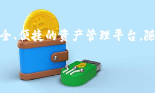 TP钱包最新版本更新内容详解

TP钱包（TokenPocket Wallet）作为一款领先的多链钱包应用，近年来不断更新迭代，为用户提供更加安全、高效和便捷的数字资产管理体验。最新版本更新推出了一系列令人期待的新功能和改进，进一步提升了用户的使用体验。在这篇文章中，我们将深入探讨TP钱包的最新版本更新内容以及其独特的卖点，为用户提供全面的了解。

一、用户界面的

TP钱包最新版本带来了显著的用户界面改进。开发团队在界面设计上进行了大胆创新，采用了更加简洁直观的布局，使得用户在进行操作时更加流畅。在交易过程中，信息展示更为清晰，让用户能够在最短时间内找到所需功能。这种设计不仅提升了美观性，还增强了用户的操作便捷性，确保即使是新手用户也能快速上手。

二、安全性提升

对于数字资产钱包而言，安全性永远是用户最为关心的问题。TP钱包在最新版本中引入了多重安全机制，包括生物识别技术和双重身份验证，让用户在使用过程中的资产安全得到了大幅提升。此外，更新日志中提到，TP钱包还增加了对敏感操作的二次确认步骤，进一步杜绝了因误操作导致资产损失的风险。用户可以放心地进行各种交易，而不必担心安全隐患。

三、支持更多链和资产

随着区块链技术的快速发展，各类链条和资产层出不穷，TP钱包最新版本在这方面表现得尤为突出。该版本不仅支持主流的以太坊（Ethereum）和币安智能链（BSC），而且还加入了一批新兴的区块链，如Polkadot、Solana等。用户可以在TP钱包中轻松管理多种加密货币，满足不同用户的需求。无论是投资者还是交易者，都能在这款钱包中找到自己所需的链和资产，打造个性化的资产组合。

四、增强的去中心化交易所功能

TP钱包在最新版本中增强了去中心化交易所（DEX）的功能，为用户提供更丰富的交易选择。用户可以直接在钱包内进行资产兑换，而无需将资产转移到其他平台。这一创新功能，使得交易过程更加高效，节省了用户的时间和手续费。同时，TP钱包与多个主流DEX平台实现了深度合作，为用户提供更具竞争力的交易价格。这也为用户在不同市场之间进行套利提供了便利。

五、NFT功能扩展

数字收藏品——非同质化代币（NFT）正在引领一波新的潮流，TP钱包最新版本对NFT的支持也得到了扩展。用户不仅可以方便地查看、管理和交易自己拥有的NFT资产，还可以在钱包内直接参与各种NFT市场的拍卖和交易。这一功能的加入，使得TP钱包不仅仅是一个简单的资产管理工具，更成为了用户参与数字文化和艺术的重要平台。

六、多语言支持

随着区块链技术的全球化，TP钱包决定在最新版本中实现多语言支持，覆盖包括英语、中文、西班牙语等多种语言。这一决策使得来自不同国家和地区的用户都能够更好地使用这款钱包。这种贴心的设计不仅体现了TP钱包团队的国际化视野，也为用户提供了更加人性化的服务体验。

七、便捷的社区功能

在数字货币的世界里，社区是一个不可或缺的部分。TP钱包最新版本新增了社区功能，用户可以在这里分享经验、交流心得、获取最新的市场动态。社区内还定期举办各种活动和有奖问答，用户不仅能够在这里找到志同道合的朋友，还能够获得额外的奖励。这一功能的引入，无疑加强了用户之间的联系，增强了钱包的黏性。

八、结语

通过以上内容的详细介绍，我们可以看出，TP钱包最新版本在用户体验、安全性、功能拓展等多方面进行了全面的提升。无论你是加密资产的新手还是资深投资者，TP钱包都为您提供了一个安全、便捷的资产管理平台。随着区块链技术和数字资产市场的不断发展，TP钱包也在不断创新，其未来值得我们期待。通过不断更新迭代，TP钱包将继续在这个竞争激烈的市场中稳步前行，为全球用户提供最优质的服务。

TP钱包, 更新内容, 数字资产, 去中心化交易所/guanjianci