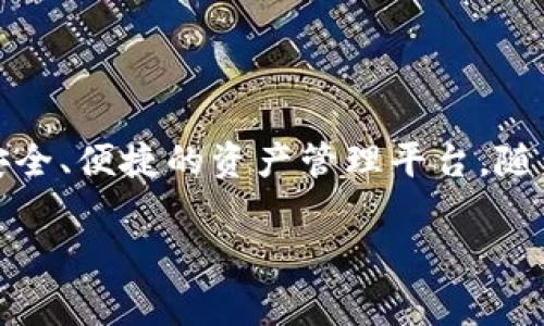 TP钱包最新版本更新内容详解

TP钱包（TokenPocket Wallet）作为一款领先的多链钱包应用，近年来不断更新迭代，为用户提供更加安全、高效和便捷的数字资产管理体验。最新版本更新推出了一系列令人期待的新功能和改进，进一步提升了用户的使用体验。在这篇文章中，我们将深入探讨TP钱包的最新版本更新内容以及其独特的卖点，为用户提供全面的了解。

一、用户界面的

TP钱包最新版本带来了显著的用户界面改进。开发团队在界面设计上进行了大胆创新，采用了更加简洁直观的布局，使得用户在进行操作时更加流畅。在交易过程中，信息展示更为清晰，让用户能够在最短时间内找到所需功能。这种设计不仅提升了美观性，还增强了用户的操作便捷性，确保即使是新手用户也能快速上手。

二、安全性提升

对于数字资产钱包而言，安全性永远是用户最为关心的问题。TP钱包在最新版本中引入了多重安全机制，包括生物识别技术和双重身份验证，让用户在使用过程中的资产安全得到了大幅提升。此外，更新日志中提到，TP钱包还增加了对敏感操作的二次确认步骤，进一步杜绝了因误操作导致资产损失的风险。用户可以放心地进行各种交易，而不必担心安全隐患。

三、支持更多链和资产

随着区块链技术的快速发展，各类链条和资产层出不穷，TP钱包最新版本在这方面表现得尤为突出。该版本不仅支持主流的以太坊（Ethereum）和币安智能链（BSC），而且还加入了一批新兴的区块链，如Polkadot、Solana等。用户可以在TP钱包中轻松管理多种加密货币，满足不同用户的需求。无论是投资者还是交易者，都能在这款钱包中找到自己所需的链和资产，打造个性化的资产组合。

四、增强的去中心化交易所功能

TP钱包在最新版本中增强了去中心化交易所（DEX）的功能，为用户提供更丰富的交易选择。用户可以直接在钱包内进行资产兑换，而无需将资产转移到其他平台。这一创新功能，使得交易过程更加高效，节省了用户的时间和手续费。同时，TP钱包与多个主流DEX平台实现了深度合作，为用户提供更具竞争力的交易价格。这也为用户在不同市场之间进行套利提供了便利。

五、NFT功能扩展

数字收藏品——非同质化代币（NFT）正在引领一波新的潮流，TP钱包最新版本对NFT的支持也得到了扩展。用户不仅可以方便地查看、管理和交易自己拥有的NFT资产，还可以在钱包内直接参与各种NFT市场的拍卖和交易。这一功能的加入，使得TP钱包不仅仅是一个简单的资产管理工具，更成为了用户参与数字文化和艺术的重要平台。

六、多语言支持

随着区块链技术的全球化，TP钱包决定在最新版本中实现多语言支持，覆盖包括英语、中文、西班牙语等多种语言。这一决策使得来自不同国家和地区的用户都能够更好地使用这款钱包。这种贴心的设计不仅体现了TP钱包团队的国际化视野，也为用户提供了更加人性化的服务体验。

七、便捷的社区功能

在数字货币的世界里，社区是一个不可或缺的部分。TP钱包最新版本新增了社区功能，用户可以在这里分享经验、交流心得、获取最新的市场动态。社区内还定期举办各种活动和有奖问答，用户不仅能够在这里找到志同道合的朋友，还能够获得额外的奖励。这一功能的引入，无疑加强了用户之间的联系，增强了钱包的黏性。

八、结语

通过以上内容的详细介绍，我们可以看出，TP钱包最新版本在用户体验、安全性、功能拓展等多方面进行了全面的提升。无论你是加密资产的新手还是资深投资者，TP钱包都为您提供了一个安全、便捷的资产管理平台。随着区块链技术和数字资产市场的不断发展，TP钱包也在不断创新，其未来值得我们期待。通过不断更新迭代，TP钱包将继续在这个竞争激烈的市场中稳步前行，为全球用户提供最优质的服务。

TP钱包, 更新内容, 数字资产, 去中心化交易所/guanjianci