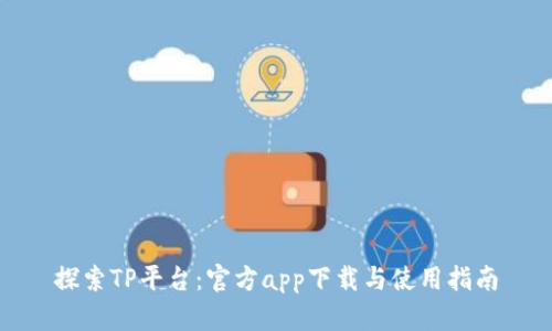 探索TP平台：官方app下载与使用指南