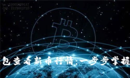 如何使用TP钱包查看新币行情：一步步掌握数字货币世界