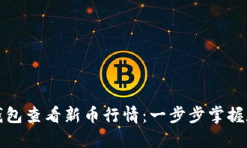 如何使用TP钱包查看新币行情：一步步掌握数字货币世界