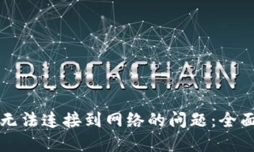 解决下载TP钱包无法连接到网络的问题：全面指南与实用技巧