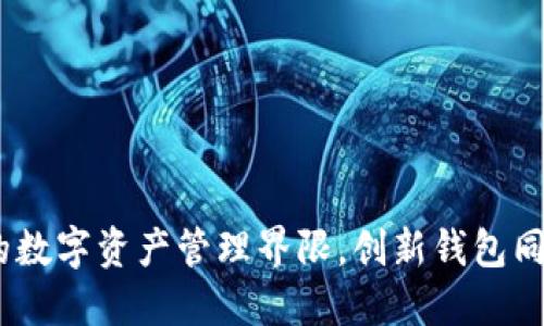 TP钱包：打破传统的数字资产管理界限，创新钱包同步功能引领新风潮