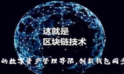 TP钱包：打破传统的数字资产管理界限，创新钱包同步功能引领新风潮
