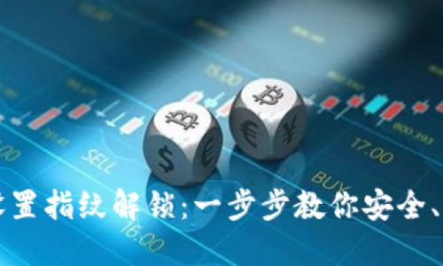 如何在TP钱包中设置指纹解锁：一步步教你安全、方便管理数字资产