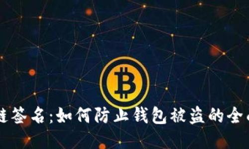 区块链签名：如何防止钱包被盗的全面指南