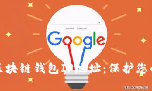 如何安全管理区块链钱包IP地址：保护您的数字资产隐私
