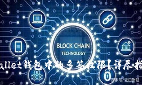 如何解除TPWallet钱包中的多签权限？详尽指南与实用技巧