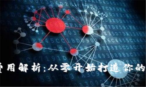 开发USDT钱包的费用解析：从零开始打造你的数字资产管理工具