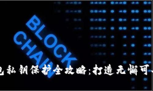比特币冷钱包私钥保护全攻略：打造无懈可击的安全体系