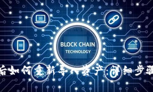 tp钱包删除后如何重新导入资产：详细步骤与注意事项