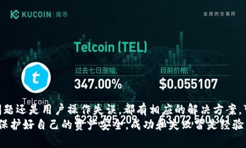 niaoti比特币钱包生成失败的原因与解决方案：全面解析/niaoti  
比特币, 钱包生成失败, 解决方案, 加密货币/guanjianci  

引言  
在如今这个数字货币盛行的时代，比特币（Bitcoin）作为最早且最著名的加密货币之一，吸引了无数投资者的目光。作为储存和交易比特币的工具，钱包显得尤为重要。然而，用户在生成比特币钱包时，时常会遭遇生成失败的情况。这不仅使得初学者困惑，也让有经验的用户感到沮丧。  
那么，比特币钱包生成失败究竟是因为什么原因呢？我们将从多个方面进行剖析，并提出相应的解决方案，帮助您更顺利地创建比特币钱包。  

比特币钱包的类型  
在深入原因之前，我们需要了解比特币钱包的几种主要类型。比特币钱包大致可以分为以下几类：  

ul  
listrong软件钱包：/strong这是最常见的形式，用户可以直接在电脑或手机上安装钱包应用，通过网络进行交易。/li  
listrong硬件钱包：/strong这类钱包以物理设备的形式存在，安全性相对较高，适合长时间存储大量比特币。/li  
listrong纸钱包：/strong这是将比特币私钥和公共地址打印在纸上，离线存储，防止黑客攻击。/li  
listrong在线钱包：/strong这些钱包托管在服务商的服务器上，用户可以通过网络访问，但安全性相对较低。/li  
/ul  

不同类型的钱包各有优缺点，用户可根据自己的需求进行选择。然而，在使用软件钱包生成时，用户可能会遭遇钱包生成失败的问题。  

钱包生成失败的常见原因  
了解了钱包的类型后，我们来看看造成比特币钱包生成失败的常见原因：  

ul  
listrong网络问题：/strong比特币钱包的生成过程需要网络连接。如果网络不稳定，可能会导致钱包生成失败。/li  
listrong软件问题：/strong如果使用的比特币钱包软件存在缺陷或未更新至最新版本，可能会导致生成失败的情况。/li  
listrong系统兼容性：/strong某些钱包可能与特定操作系统或版本不兼容，导致用户无法成功生成钱包。/li  
listrong用户操作失误：/strong许多新手用户在输入信息时容易出现错误，例如输入密码时大小写混淆，或者错误的邮箱地址。/li  
listrong安全软件拦截：/strong某些安全软件可能会误将比特币钱包生成过程视为可疑活动，导致操作被拦截。/li  
/ul  

如何解决钱包生成失败问题  
面对比特币钱包生成失败的问题，用户可以尝试以下解决方案：  

ul  
listrong检查网络连接：/strong确认您的设备连接稳定的网络，尝试重启路由器，或者更换网络。/li  
listrong更新钱包软件：/strong确保您使用的是最新版本的钱包软件，开发者通常会在更新中修复bug和提升性能。/li  
listrong使用兼容系统：/strong查看钱包软件的官方网站，确认您的操作系统与钱包软件的兼容性。/li  
listrong仔细检查输入：/strong每次输入都要仔细核对，尤其是在创建密码和输入钱包地址时，细节决定成败。/li  
listrong调整安全软件设置：/strong如果您怀疑安全软件拦截了钱包生成过程，可以考虑暂时关闭它，生成完后再重新打开。/li  
/ul  

用户体验与实用建议  
生成比特币钱包的过程应该是一种简单而愉快的体验，但当出现问题时，就会打击用户的信心。我们在此给出一些实用建议，希望能帮助用户更好地应对可能遇到的问题。  

ul  
listrong选择信誉良好的钱包：/strong在选择钱包时，尽量选择知名度高和用户评价良好的软件，这样在大的社区中，您可以更容易找到解决方案。/li  
listrong备份助记词：/strong在生成钱包时，大多数钱包都会提供助记词，这是找回钱包的重要凭证。确保在安全的地方保留好这些词汇。/li  
listrong避免公共Wi-Fi：/strong在公共网络环境中生成钱包可能会面临风险，尽量在家庭或公司局域网中操作。/li  
listrong定期更新钱包：/strong定期检查更新钱包软件，确保使用的是最新版本，从而获得更好的安全性和性能。/li  
listrong咨询专业人士：/strong如果遇到无法解决的问题，不妨咨询专业人士或参加论坛交流，许多用户愿意分享他们的经验和解决方案。/li  
/ul  

总结  
比特币钱包的生成是使用加密货币的第一步，生成失败的情况虽然让人沮丧，但通过正确的方法和步骤是可以避免的。无论是网络问题、软件问题还是用户操作失误，都有相应的解决方案，可以帮助用户顺利完成钱包的生成。理解钱包类型和生成过程中的常见问题，再结合上述建议，您将能够自信地创建属于自己的比特币钱包。  
在这个充满机遇的数字货币全球舞台上，拥有一个安全、稳定的钱包是至关重要的。希望每一位投资者在享受比特币带来的机会时， 同时也能保护好自己的资产安全。成功和失败皆是经验的积累，因此不要害怕犯错，也许每一次的挑战都将使您更加成熟与经验丰富。  