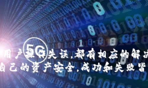 niaoti比特币钱包生成失败的原因与解决方案：全面解析/niaoti  
比特币, 钱包生成失败, 解决方案, 加密货币/guanjianci  

引言  
在如今这个数字货币盛行的时代，比特币（Bitcoin）作为最早且最著名的加密货币之一，吸引了无数投资者的目光。作为储存和交易比特币的工具，钱包显得尤为重要。然而，用户在生成比特币钱包时，时常会遭遇生成失败的情况。这不仅使得初学者困惑，也让有经验的用户感到沮丧。  
那么，比特币钱包生成失败究竟是因为什么原因呢？我们将从多个方面进行剖析，并提出相应的解决方案，帮助您更顺利地创建比特币钱包。  

比特币钱包的类型  
在深入原因之前，我们需要了解比特币钱包的几种主要类型。比特币钱包大致可以分为以下几类：  

ul  
listrong软件钱包：/strong这是最常见的形式，用户可以直接在电脑或手机上安装钱包应用，通过网络进行交易。/li  
listrong硬件钱包：/strong这类钱包以物理设备的形式存在，安全性相对较高，适合长时间存储大量比特币。/li  
listrong纸钱包：/strong这是将比特币私钥和公共地址打印在纸上，离线存储，防止黑客攻击。/li  
listrong在线钱包：/strong这些钱包托管在服务商的服务器上，用户可以通过网络访问，但安全性相对较低。/li  
/ul  

不同类型的钱包各有优缺点，用户可根据自己的需求进行选择。然而，在使用软件钱包生成时，用户可能会遭遇钱包生成失败的问题。  

钱包生成失败的常见原因  
了解了钱包的类型后，我们来看看造成比特币钱包生成失败的常见原因：  

ul  
listrong网络问题：/strong比特币钱包的生成过程需要网络连接。如果网络不稳定，可能会导致钱包生成失败。/li  
listrong软件问题：/strong如果使用的比特币钱包软件存在缺陷或未更新至最新版本，可能会导致生成失败的情况。/li  
listrong系统兼容性：/strong某些钱包可能与特定操作系统或版本不兼容，导致用户无法成功生成钱包。/li  
listrong用户操作失误：/strong许多新手用户在输入信息时容易出现错误，例如输入密码时大小写混淆，或者错误的邮箱地址。/li  
listrong安全软件拦截：/strong某些安全软件可能会误将比特币钱包生成过程视为可疑活动，导致操作被拦截。/li  
/ul  

如何解决钱包生成失败问题  
面对比特币钱包生成失败的问题，用户可以尝试以下解决方案：  

ul  
listrong检查网络连接：/strong确认您的设备连接稳定的网络，尝试重启路由器，或者更换网络。/li  
listrong更新钱包软件：/strong确保您使用的是最新版本的钱包软件，开发者通常会在更新中修复bug和提升性能。/li  
listrong使用兼容系统：/strong查看钱包软件的官方网站，确认您的操作系统与钱包软件的兼容性。/li  
listrong仔细检查输入：/strong每次输入都要仔细核对，尤其是在创建密码和输入钱包地址时，细节决定成败。/li  
listrong调整安全软件设置：/strong如果您怀疑安全软件拦截了钱包生成过程，可以考虑暂时关闭它，生成完后再重新打开。/li  
/ul  

用户体验与实用建议  
生成比特币钱包的过程应该是一种简单而愉快的体验，但当出现问题时，就会打击用户的信心。我们在此给出一些实用建议，希望能帮助用户更好地应对可能遇到的问题。  

ul  
listrong选择信誉良好的钱包：/strong在选择钱包时，尽量选择知名度高和用户评价良好的软件，这样在大的社区中，您可以更容易找到解决方案。/li  
listrong备份助记词：/strong在生成钱包时，大多数钱包都会提供助记词，这是找回钱包的重要凭证。确保在安全的地方保留好这些词汇。/li  
listrong避免公共Wi-Fi：/strong在公共网络环境中生成钱包可能会面临风险，尽量在家庭或公司局域网中操作。/li  
listrong定期更新钱包：/strong定期检查更新钱包软件，确保使用的是最新版本，从而获得更好的安全性和性能。/li  
listrong咨询专业人士：/strong如果遇到无法解决的问题，不妨咨询专业人士或参加论坛交流，许多用户愿意分享他们的经验和解决方案。/li  
/ul  

总结  
比特币钱包的生成是使用加密货币的第一步，生成失败的情况虽然让人沮丧，但通过正确的方法和步骤是可以避免的。无论是网络问题、软件问题还是用户操作失误，都有相应的解决方案，可以帮助用户顺利完成钱包的生成。理解钱包类型和生成过程中的常见问题，再结合上述建议，您将能够自信地创建属于自己的比特币钱包。  
在这个充满机遇的数字货币全球舞台上，拥有一个安全、稳定的钱包是至关重要的。希望每一位投资者在享受比特币带来的机会时， 同时也能保护好自己的资产安全。成功和失败皆是经验的积累，因此不要害怕犯错，也许每一次的挑战都将使您更加成熟与经验丰富。  