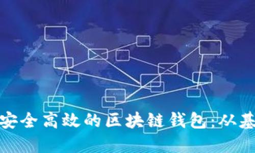 如何开发一个安全高效的区块链钱包：从基础到应用揭秘