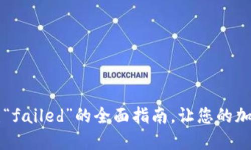 解决TP钱包错误“failed”的全面指南，让您的加密资产安全无忧