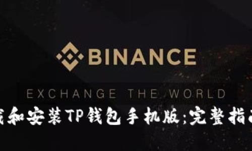 如何轻松下载和安装TP钱包手机版：完整指南与操作步骤