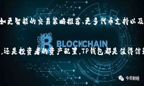   探索TP钱包代币兑换的便捷与安全: 最新链接与使用指南 / 

 guanjianci TP钱包, 代币兑换, 链接, 数字货币 /guanjianci 

引言
在数字货币的快速发展中，TP钱包作为一款广受欢迎的数字资产管理工具，受到越来越多用户的青睐。它不仅具备极高的安全性和便捷性，还为用户提供了多种代币兑换的功能。今天，我们将深入探讨TP钱包的代币兑换链接，帮助用户轻松实现代币的快速转换。

TP钱包简介
TP钱包，作为一款支持多链资产管理的数字钱包，凭借其友好的用户界面和强大的功能脱颖而出。用户可以通过TP钱包进行资产的存储、发送和接收，同时支持大量的数字货币和代币。TP钱包具有自我管理私钥的特点，使用户对自己的资产拥有完全的控制权。这为用户提供了更高的安全性，减少了资产被盗的风险。

代币兑换的必要性
在数字货币市场中，代币的种类繁多，用户可能在不同的项目间进行投资与交易。这时，代币的兑换功能显得尤为重要。例如，用户可能希望将ETH兑换为USDT，以便更好地管理自己的资金流动。TP钱包提供的代币兑换功能，不仅便捷，而且具有可观的安全措施，确保用户的资金安全。

如何找到TP钱包代币兑换链接
TP钱包的代币兑换链接相对简单易找。用户可以通过以下步骤找到链接：
ol
    li打开TP钱包应用，并确保你已经登录账户。/li
    li在应用首页，找到“兑换”或“交易”选项，一般在主菜单中显而易见。/li
    li点击进入后，你将看到可供兑换的代币列表和交易对信息。/li
    li选择你想兑换的代币和目标代币，系统会自动提供当前汇率和手续费信息。/li
    li确认信息无误后，点击确认兑换，完成交易后你将收到相关代币。/li
/ol

代币兑换中的安全性问题
尽管TP钱包提供了一系列安全措施，但用户在进行代币兑换时仍需保持警惕。网络诈骗和钓鱼链接时有发生，用户应该注意以下几点：
ul
    li确保你访问的是TP钱包的官网或官方网站链接，避免通过未知来源点击链接。/li
    li在系统提示确认交易前，仔细审核交易信息，包括数量、手续费等。/li
    li启用两步验证及其他安全功能，提升账户安全性。/li
    li保持应用更新，及时下载最新版本，以防止已有漏洞被利用。/li
/ul

代币兑换体验的小技巧
除了掌握代币兑换的基本操作外，下面这些小技巧能够提升你的兑换体验：
ul
    li关注市场行情：代币的兑换汇率通常会受到市场行情的影响。使用价格跟踪工具，可以帮助你找到最佳兑换时机。/li
    li使用限价单：如果TP钱包支持，用户可以设定限价单，当市场价格达到自己心仪的价格时，系统会自动执行交易。/li
    li分批次兑换：在市场波动较大的情况下，不妨考虑分批次兑换，避免一次性交易可能带来的损失。/li
/ul

用户反馈与评价
TP钱包在用户中的声誉可以从各个评价平台和社交媒体上看出。许多用户赞赏其友好的界面设计和便捷的操作体验。有的用户表示，代币兑换功能响应迅速，几乎是实时交易，而另一些用户则提到希望能增加更多的代币支持。此外，用户普遍对TP钱包的安全性给予了高度评价，表示在使用过程中感受到的安全性和私密性让他们倍感安心。

未来展望
随着区块链技术和数字货币市场的不断演变，TP钱包也在不断努力提升用户体验，代币兑换功能。未来，我们可以期待TP钱包推出更多创新功能，例如更智能的交易策略推荐、更多代币支持以及更为安全的交易保障措施。这不仅将进一步提升用户的兑换体验，也将推动数字资产管理的便捷化发展。

结语
通过以上内容，相信大家对TP钱包的代币兑换功能有了更深入的了解。它为用户提供了一个安全便捷的数字资产管理平台，不论是日常的代币交易，还是投资者的资产配置，TP钱包都是值得信赖的选择。希望每位用户都能在TP钱包上找到属于自己的数字资产管理之路，享受科技带来的便利与机遇。 

如需更多信息，请务必关注TP钱包的官方动态，以获取最新的代币兑换链接和功能更新。