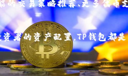   探索TP钱包代币兑换的便捷与安全: 最新链接与使用指南 / 

 guanjianci TP钱包, 代币兑换, 链接, 数字货币 /guanjianci 

引言
在数字货币的快速发展中，TP钱包作为一款广受欢迎的数字资产管理工具，受到越来越多用户的青睐。它不仅具备极高的安全性和便捷性，还为用户提供了多种代币兑换的功能。今天，我们将深入探讨TP钱包的代币兑换链接，帮助用户轻松实现代币的快速转换。

TP钱包简介
TP钱包，作为一款支持多链资产管理的数字钱包，凭借其友好的用户界面和强大的功能脱颖而出。用户可以通过TP钱包进行资产的存储、发送和接收，同时支持大量的数字货币和代币。TP钱包具有自我管理私钥的特点，使用户对自己的资产拥有完全的控制权。这为用户提供了更高的安全性，减少了资产被盗的风险。

代币兑换的必要性
在数字货币市场中，代币的种类繁多，用户可能在不同的项目间进行投资与交易。这时，代币的兑换功能显得尤为重要。例如，用户可能希望将ETH兑换为USDT，以便更好地管理自己的资金流动。TP钱包提供的代币兑换功能，不仅便捷，而且具有可观的安全措施，确保用户的资金安全。

如何找到TP钱包代币兑换链接
TP钱包的代币兑换链接相对简单易找。用户可以通过以下步骤找到链接：
ol
    li打开TP钱包应用，并确保你已经登录账户。/li
    li在应用首页，找到“兑换”或“交易”选项，一般在主菜单中显而易见。/li
    li点击进入后，你将看到可供兑换的代币列表和交易对信息。/li
    li选择你想兑换的代币和目标代币，系统会自动提供当前汇率和手续费信息。/li
    li确认信息无误后，点击确认兑换，完成交易后你将收到相关代币。/li
/ol

代币兑换中的安全性问题
尽管TP钱包提供了一系列安全措施，但用户在进行代币兑换时仍需保持警惕。网络诈骗和钓鱼链接时有发生，用户应该注意以下几点：
ul
    li确保你访问的是TP钱包的官网或官方网站链接，避免通过未知来源点击链接。/li
    li在系统提示确认交易前，仔细审核交易信息，包括数量、手续费等。/li
    li启用两步验证及其他安全功能，提升账户安全性。/li
    li保持应用更新，及时下载最新版本，以防止已有漏洞被利用。/li
/ul

代币兑换体验的小技巧
除了掌握代币兑换的基本操作外，下面这些小技巧能够提升你的兑换体验：
ul
    li关注市场行情：代币的兑换汇率通常会受到市场行情的影响。使用价格跟踪工具，可以帮助你找到最佳兑换时机。/li
    li使用限价单：如果TP钱包支持，用户可以设定限价单，当市场价格达到自己心仪的价格时，系统会自动执行交易。/li
    li分批次兑换：在市场波动较大的情况下，不妨考虑分批次兑换，避免一次性交易可能带来的损失。/li
/ul

用户反馈与评价
TP钱包在用户中的声誉可以从各个评价平台和社交媒体上看出。许多用户赞赏其友好的界面设计和便捷的操作体验。有的用户表示，代币兑换功能响应迅速，几乎是实时交易，而另一些用户则提到希望能增加更多的代币支持。此外，用户普遍对TP钱包的安全性给予了高度评价，表示在使用过程中感受到的安全性和私密性让他们倍感安心。

未来展望
随着区块链技术和数字货币市场的不断演变，TP钱包也在不断努力提升用户体验，代币兑换功能。未来，我们可以期待TP钱包推出更多创新功能，例如更智能的交易策略推荐、更多代币支持以及更为安全的交易保障措施。这不仅将进一步提升用户的兑换体验，也将推动数字资产管理的便捷化发展。

结语
通过以上内容，相信大家对TP钱包的代币兑换功能有了更深入的了解。它为用户提供了一个安全便捷的数字资产管理平台，不论是日常的代币交易，还是投资者的资产配置，TP钱包都是值得信赖的选择。希望每位用户都能在TP钱包上找到属于自己的数字资产管理之路，享受科技带来的便利与机遇。 

如需更多信息，请务必关注TP钱包的官方动态，以获取最新的代币兑换链接和功能更新。