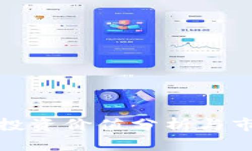 TPT币：潜在投资价值分析与市场前景展望