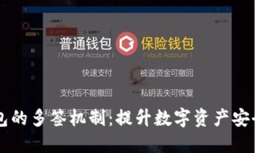TPWallet钱包的多签机制：提升数字资产安全性的新标准