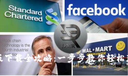 TP钱包安卓版下载全攻略：一步步教你轻松获取最新版本