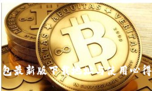 TP钱包最新版下载地址与使用心得分享