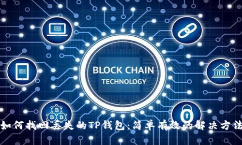 如何找回丢失的TP钱包：简单有效的解决方法