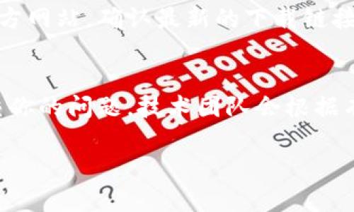 如果你遇到下载TP钱包的问题，可以按照以下步骤进行排查和解决：

检查网络连接
确保你的设备连接到互联网。有时网络不稳定或者信号较差可能导致下载失败。可以尝试重启路由器或者切换到其他网络。

确认应用商店可用性
在手机上下载应用时，通常需要通过应用商店。检查你的设备是否可以访问App Store（iOS）或Google Play（Android），确保它们正常运行。

操作系统兼容性
TP钱包可能对操作系统版本有要求。确认你的设备系统是否符合TP钱包的最低版本要求。若不符合，考虑更新你的设备系统。

清理缓存和存储空间
设备存储空间不足可能导致下载失败。检查你的手机或平板是否还有足够的空间。如果存储不足，尝试删除一些不必要的应用或文件。此外，清理应用商店的缓存也是一个好方法。

重新启动设备
有时，设备的临时故障可能会导致下载问题。试着重启你的手机或平板，看看是否能解决问题。

检查TP钱包官方网站
有可能你访问的第三方下载链接不安全或失效。建议直接访问TP钱包的官方网站，确认最新的下载链接和版本信息。在官网上下载通常更安全，也能减少下载错误的可能。

联系技术支持
如果以上方法都无法解决你的问题，可以尝试联系TP钱包的技术支持。提交你的问题，技术团队会根据有关情况提供专业的帮助和建议。

希望这些建议能帮助你顺利下载TP钱包。如果还有问题，可以继续询问。