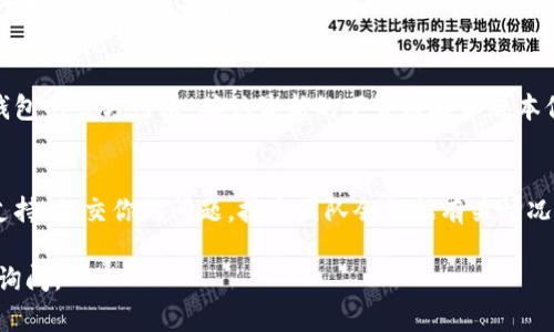 如果你遇到下载TP钱包的问题，可以按照以下步骤进行排查和解决：

检查网络连接
确保你的设备连接到互联网。有时网络不稳定或者信号较差可能导致下载失败。可以尝试重启路由器或者切换到其他网络。

确认应用商店可用性
在手机上下载应用时，通常需要通过应用商店。检查你的设备是否可以访问App Store（iOS）或Google Play（Android），确保它们正常运行。

操作系统兼容性
TP钱包可能对操作系统版本有要求。确认你的设备系统是否符合TP钱包的最低版本要求。若不符合，考虑更新你的设备系统。

清理缓存和存储空间
设备存储空间不足可能导致下载失败。检查你的手机或平板是否还有足够的空间。如果存储不足，尝试删除一些不必要的应用或文件。此外，清理应用商店的缓存也是一个好方法。

重新启动设备
有时，设备的临时故障可能会导致下载问题。试着重启你的手机或平板，看看是否能解决问题。

检查TP钱包官方网站
有可能你访问的第三方下载链接不安全或失效。建议直接访问TP钱包的官方网站，确认最新的下载链接和版本信息。在官网上下载通常更安全，也能减少下载错误的可能。

联系技术支持
如果以上方法都无法解决你的问题，可以尝试联系TP钱包的技术支持。提交你的问题，技术团队会根据有关情况提供专业的帮助和建议。

希望这些建议能帮助你顺利下载TP钱包。如果还有问题，可以继续询问。