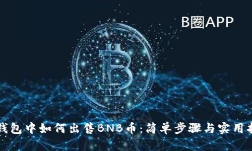TP钱包中如何出售BNB币：简单步骤与实用指南